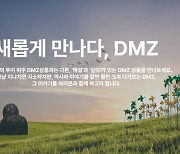 경기관광공사, 해설과 함께 하는 'DMZ OPEN' 투어 상품 출시