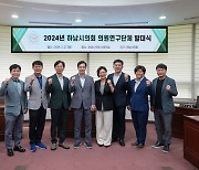 하남시의회, 2024년 의원연구단체 활동 '출발'