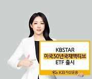 KB운용, 美30년국채 ETF 월배당형으로 출시