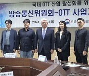 김홍일 방통위원장 "국내 OTT 산업 활성화는 중요한 정책 목표"