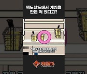 [동영상] 맥도날드에서 게임을 만든 적 있다고?