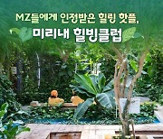 MZ들에게 인정받은 힐링 핫플, 미리내 힐빙클럽