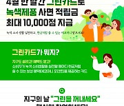 [오늘의 맞춤정책] 그린카드로 녹색제품 사면 ‘만점’ 준다고?!