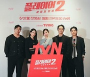 tvN의 '꾼'벤져스 '플레이어2', 공백기 지울 카타르시스 [종합]