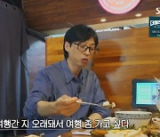 유재석 "방송 스케줄 때문에 가족들과 여행 가기 힘들어"(틈만 나면)