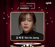 김세정, 유픽 ‘핫 캐릭터 어워즈’ 투표 1위