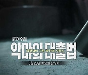 [PD수첩 예고] 악마의 대출법: 회장님이 그린 파산의 지옥도