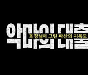 [PD수첩] 악마의 대출법, 회장님이 그린 파산의 지옥도