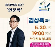 '알쓸신잡' 김상욱 교수, 천안서 특강 진행