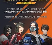 파이널판타지14 PvP 최강자 가린다…'리미트 브레이커스 정규 시즌' 개최