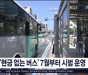 '현금 없는 버스' 7월부터 시범 운영