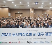 서울여대, '2024 Eco & Challenge 도시혁신스쿨 in 대구' 성료