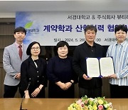 서경대학교, 주식회사 뷰티라운지와 ‘채용조건형 계약학과’ 설치를 위한 산학협력 협약 체결