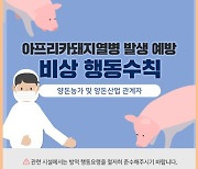 화천 등 철원 인근 4개 시·군 ASF 예방 특별 점검