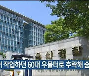 주택 철거 작업하던 60대 우물터로 추락해 숨져