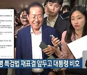 洪, 채 상병 특검법 재표결 앞두고 대통령 비호