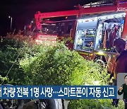 서귀포서 차량 전복 1명 사망…스마트폰이 자동 신고