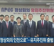 “2025 APEC 정상회의 인천으로”…유치추진위 출범