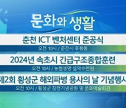 [문화와 생활] 춘천 ICT 벤처센터 준공식 외