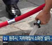 원주시, ‘지하매립식 소화전’ 설치…강원 최초