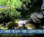 SUV 전복돼 1명 숨져…차량·오토바이 연쇄 추돌도