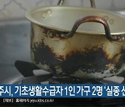 제주시, 기초생활수급자 1인 가구 2명 ‘실종 신고’