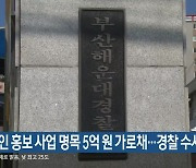 연예인 홍보 사업 명목 5억 원 가로채…경찰 수사