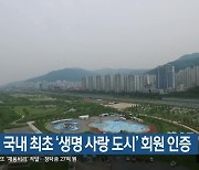 부산시, 국내 최초 ‘생명 사랑 도시’ 회원 인증