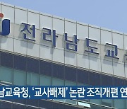 전남교육청, ‘교사배제’ 논란 조직개편 연기