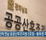 순천에 전남 공공산후조리원 5호점…동부권 처음