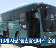 전남 13개 시군 ‘농촌왕진버스’ 운영