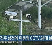 전주 삼천에 이동형 CCTV 24대 설치