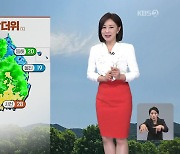 [아침뉴스타임 날씨] 서쪽 초여름·동해안은 선선…영남 동해안 강풍