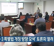 ‘제주4·3 특별법 개정 방향 모색’ 토론회 열려