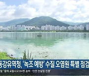 낙동강유역청, ‘녹조 예방’ 수질 오염원 특별 점검