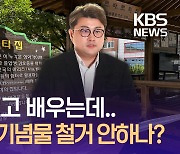 김호중 기념 장소 논란…철거 기로? [이런뉴스]