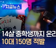 온라인 도박 청소년 150명 적발…“14살 중학생 포함” [지금뉴스]