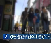 강원 총인구 감소세 전망…2052년 144만 명