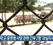 [간추린 소식] 인제 군 훈련병 사망 관련 간부 2명 ‘과실치사 혐의’ 외