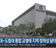 [여기는 안동] “안동대-도립대 통합 교명에 지역 정체성 담아야” 외