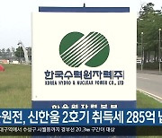 [여기는 포항] 한울원전, 신한울 2호기 취득세 285억 납부 외