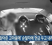 ‘지갑 찾아준 고마움에’ 순찰차에 현금 두고 내려