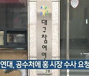 참여연대, 공수처에 홍 시장 수사 요청