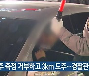 음주 측정 거부하고 3km 도주…경찰관 4명 부상