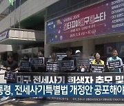 “대통령, 전세사기특별법 개정안 공포해야”