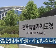 ‘갑질 논란 뒤 사직서’ 전북도 고위 간부, 사직 의사 철회