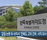 ‘갑질 논란 뒤 사직서’ 전북도 고위 간부, 사직 의사 철회