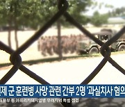 인제 군 훈련병 사망 관련 간부 2명 ‘과실치사 혐의’