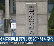 횡성 식자재마트 흉기 난동 20대 남성 구속