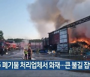 청주 폐기물 처리업체서 화재…큰 불길 잡아